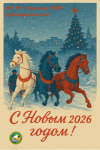С НГ 2026