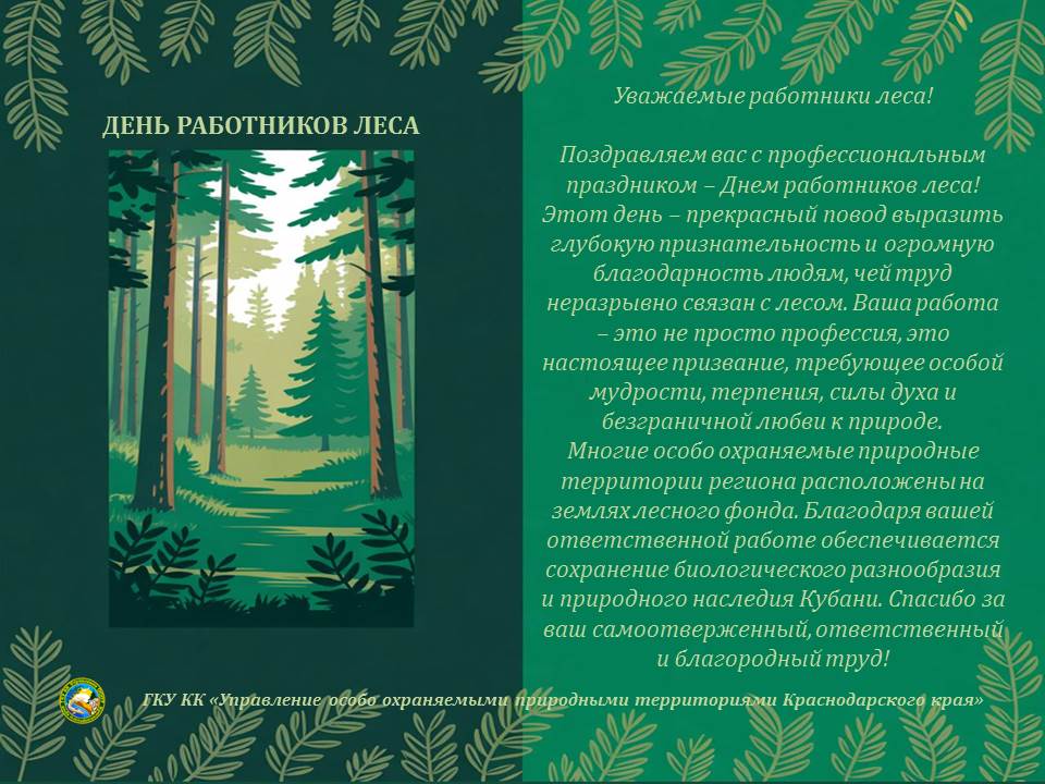 ДЕНЬ ЛЕСА
